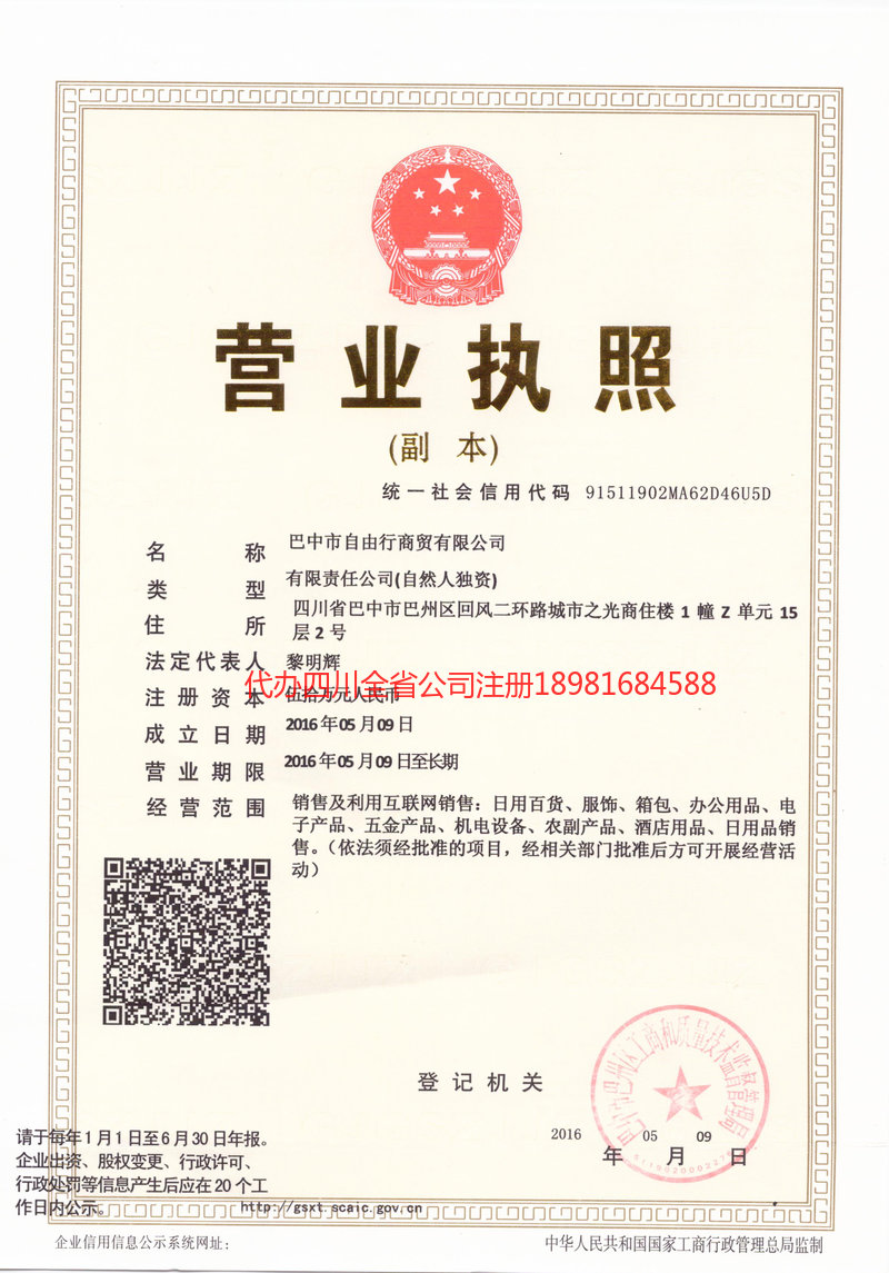 塔城地区塔城地区自由行商贸有限公司